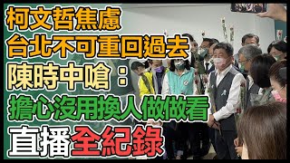 陳時中「台北車掃中」出發記者會