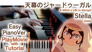 【天幕のジャードゥーガル OP】ピアノで「Stella」（初～中級）【Stella from A Witch's Life in Mongol】