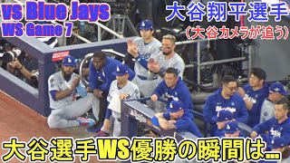 ♦️優勝の瞬間、大谷選手は...？♦️ドジャースWS連覇の瞬間【大谷翔平選手】対トロント・ブルージェイズ～WS第７戦～Dodgers vs Blue Jays 2025