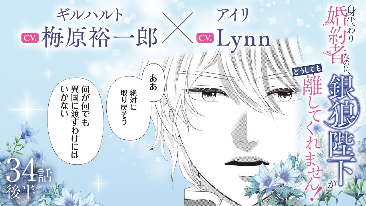 CV:梅原裕一郎 / Lynn 【漫画】『身代わり婚約者なのに、銀狼陛下がどうしても離してくれません！』6巻　＃34話後半