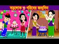 বড়লোক ও গরিবের বার্থডে কেক । Jadur Golpo | kartun  | Cartoon Cinema | B