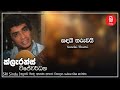 Sandai Tharui සඳයි තරුවයි Clarance Wijewardana Sri Sindu