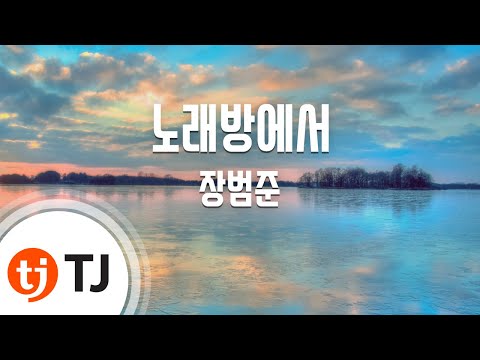Karaoke 노래방에서