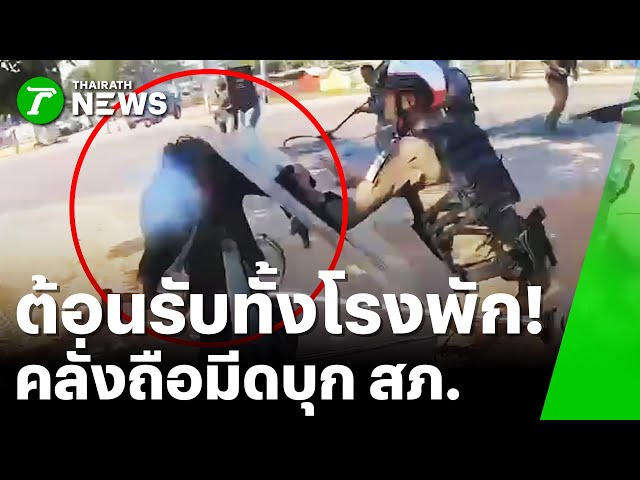 ไม้ง่ามสยบชายคลั่ง ถือขวาน - มีด บุกโรงพัก | 14 ม.ค. 69 | ข่าวเย็นไทยรัฐ