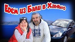 КРИТ 2019 Путешествие из БАЛИ в ХАНЬЯ