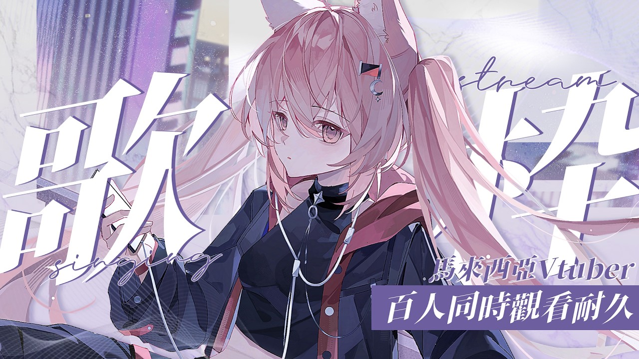 【#歌回 】100同接耐久歌回!! 週日輕鬆歌回!! | #MalaysiaVtuber #馬來西亞Vtuber【秋月イノリ | 秋月祁】