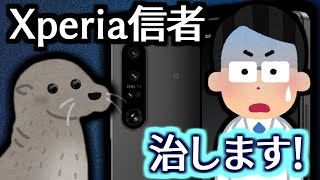 【迷ケータイ病院】もうTwitterを荒らすのはやめて…Xperia信者治します！【Xperia5IV】