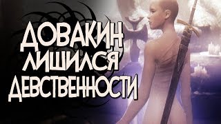 Skyrim ДОВАКИН лишился ДЕВСТВЕННОСТИ