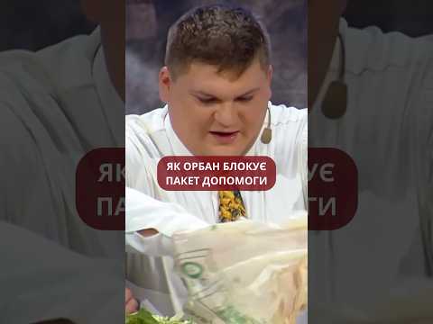 В слові Орбан замість ОР має бути УЄ #мамахихотала #мамахихоталашоу