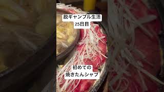 【脱ギャンブル生活25日目】初めての焼きたんしゃぶ