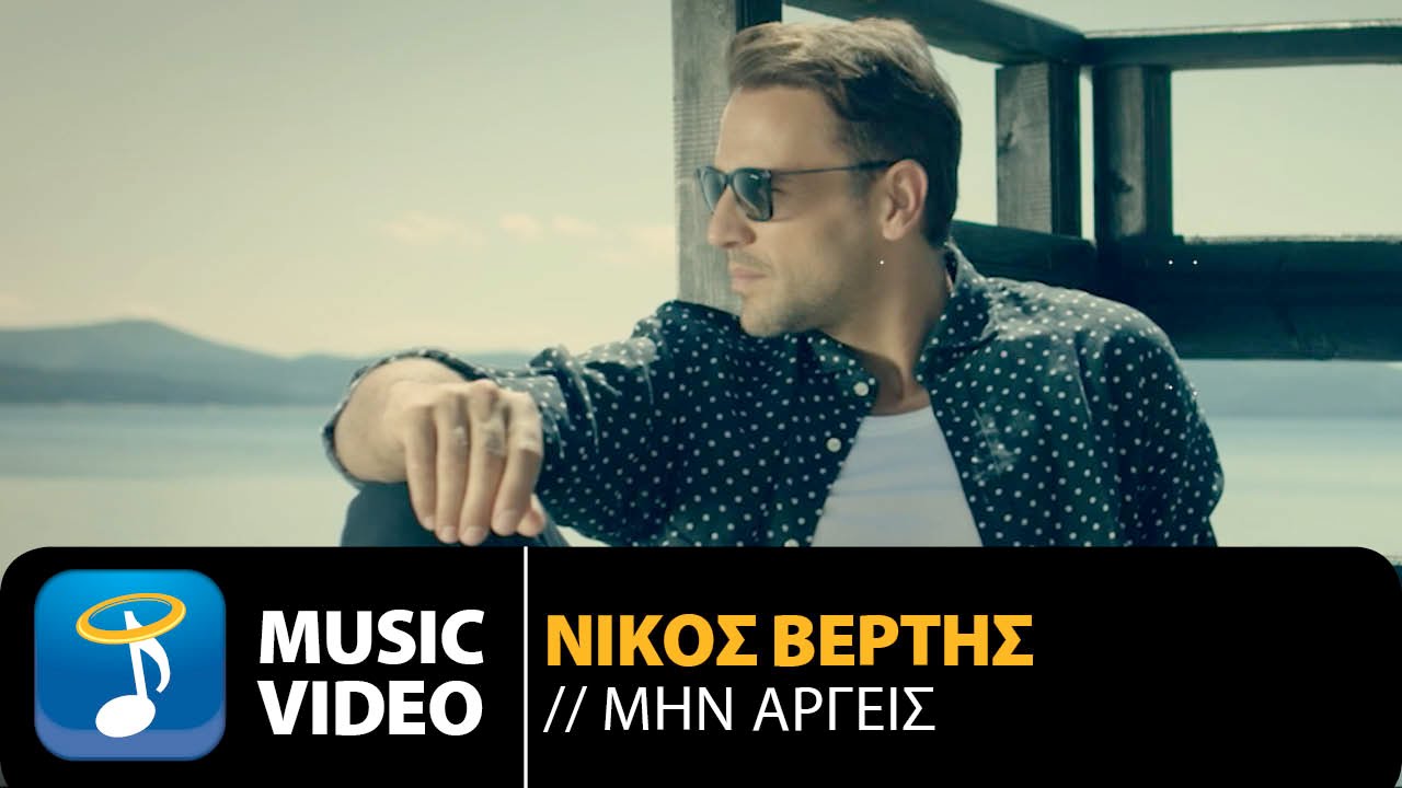 Nikos Vertis — Min Argeis