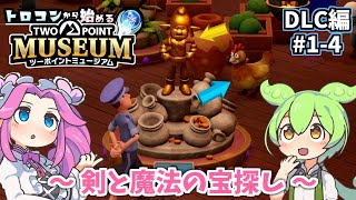 「集金ゴブリンと魔法のニワトリ」…トロコンから始める【ツーポイントミュージアム】(ゆっくり実況) DLC編#1-4【剣と魔法の宝探し】[PS5]
