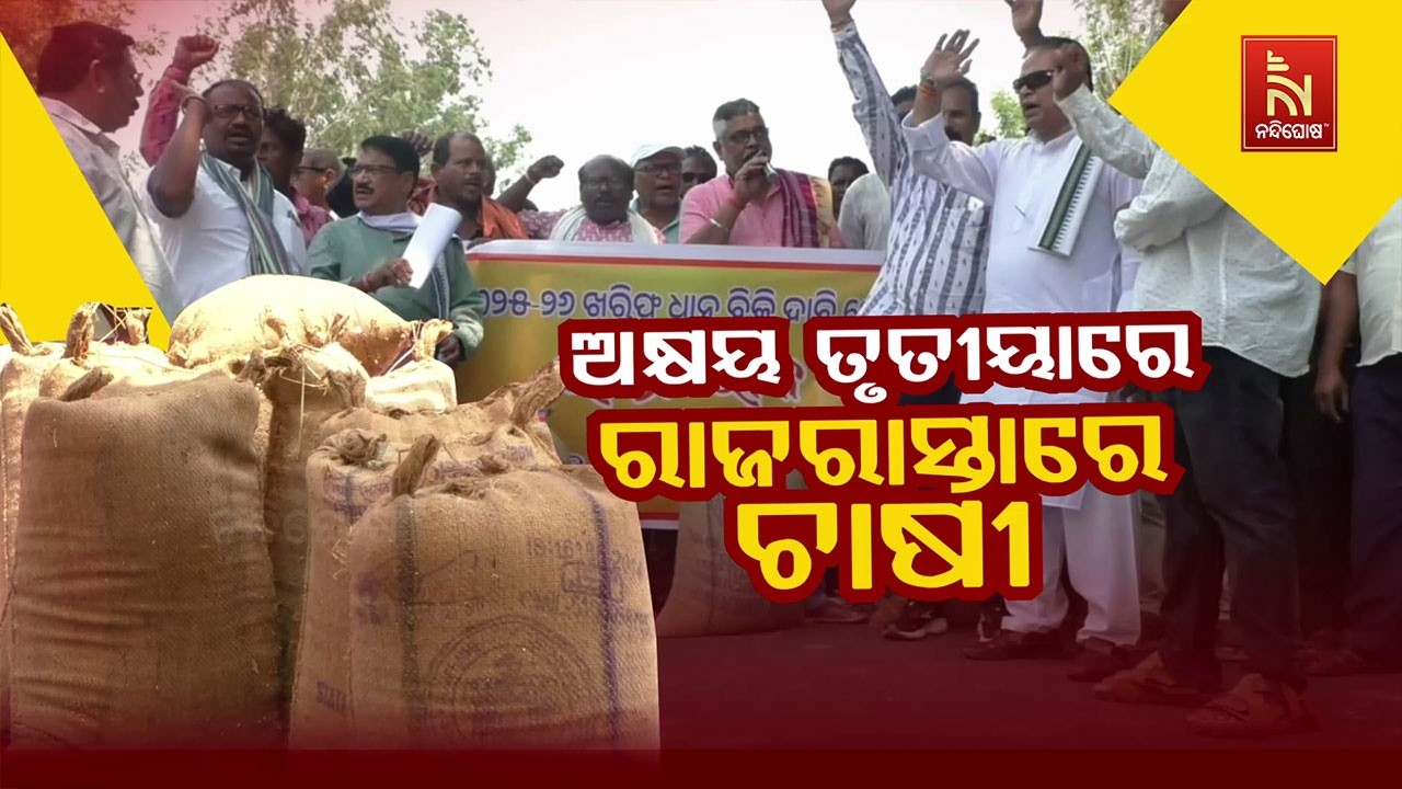 🔴 Live | ଅକ୍ଷୟ ତୃତୀୟାରେ ରାଜରାସ୍ତାରେ ଚାଷୀ
