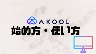 AKOOLの始め方・使い方