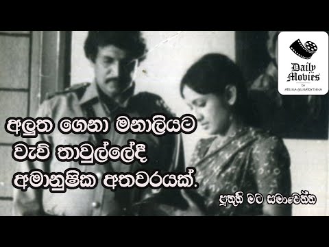 Daily Movies   1985 APRIL 05 PUTHUNI MATA SAMAWENNA