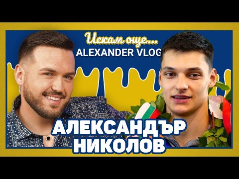 АЛЕКС НИКОЛОВ:  Двете хернии на кръста ми бяха най-трудният момент! I ИСКАМ ОЩЕ...