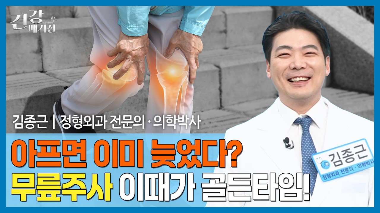 [#건강앤한경] 무릎 통증, 단순 노화일까?ㅣ무릎 주사와 줄기세포, 언제 맞아야 효과적일까?ㅣ계단 통증은 관절염 신호일 수 있다