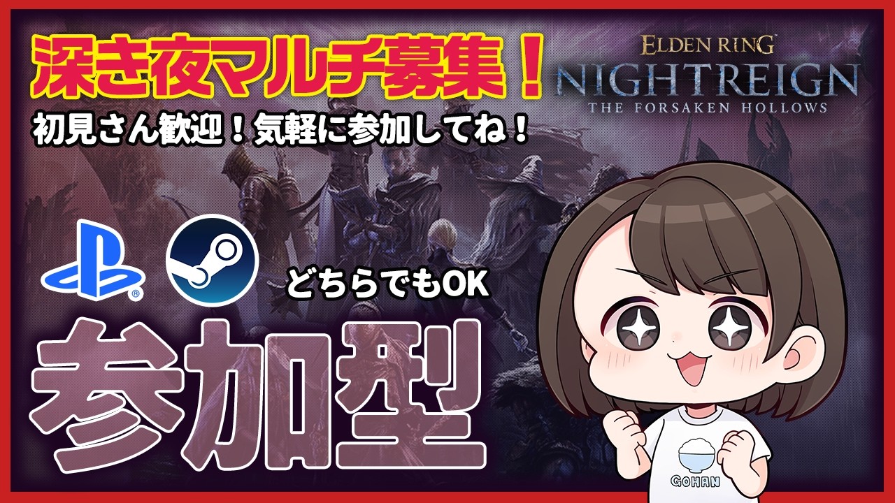 【エルデンリングナイトレイン | DLC】視聴者参加型マルチ募集！ネタビルド・どの深度の方でも参加OK！【ELDENRING NIGHTREIGN】