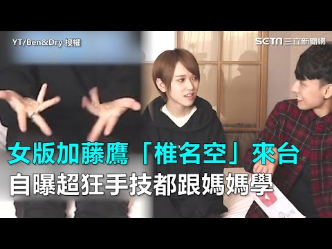 女版加藤鷹「椎名空」來台　自曝超狂手技都跟媽媽學｜三立新聞網SETN.com