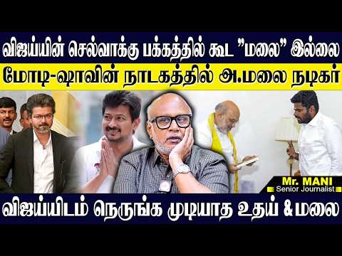 விஜய் செல்வாக்குக்கு பக்கத்தில் கூட உதய்&மலை இல்லை! பாஜகவின் புது ஆட்டம் அ.மலையை வைத்து! MANI | BJP