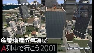 #33 「産業構造改革」街の成長を待つ【A列車で行こう2001ゆっくり実況】