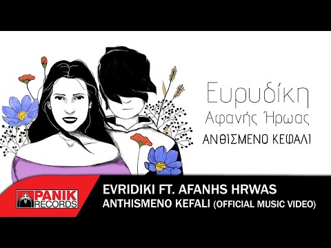 Ευρυδίκη & Αφανής Ήρωας - Ανθισμένο Κεφάλι - Official Music Video