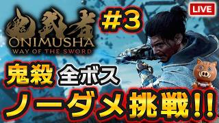 【鬼武者WS】鬼殺全ボスノーダメチャレンジ！Part3 残るボスはあと3体！今日で終わらす（ネタバレ注意）【鬼武者 Way of the Sword】