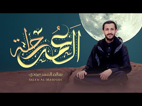 كلمات اغنية العمر رحلة