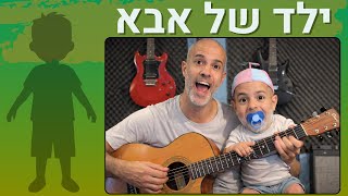 איך לנגן בגיטרה את השיר - ילד של אבא - מוקי