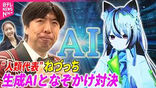 【生成AIとなぞかけ対決】ねづっちが“人類代表”に  ｢大谷翔平とかけまして…｣  AIの答えは？
