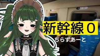 【初見プレイ】ホラーゲーム 新幹線0するだ チラズアート様 作品【四ッ谷やえ】