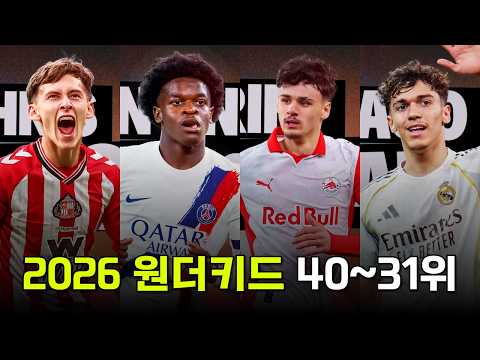 2026년 주목해야 하는 원더키드 TOP 40~31위를 알아보자