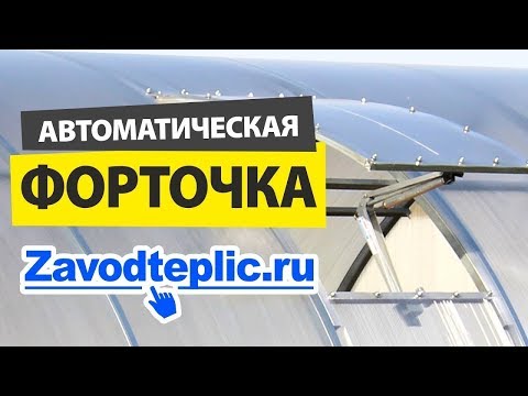 Автоматическая форточка для теплицы верхняя, боковая Установка ЗАВОД ГОТОВЫХ ТЕПЛИЦ