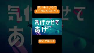歌い手はじめて1ヶ月たちました! 応援してくれてる方ありがとうございます!これからもお願いします! #新人歌い手 #歌ってみた
