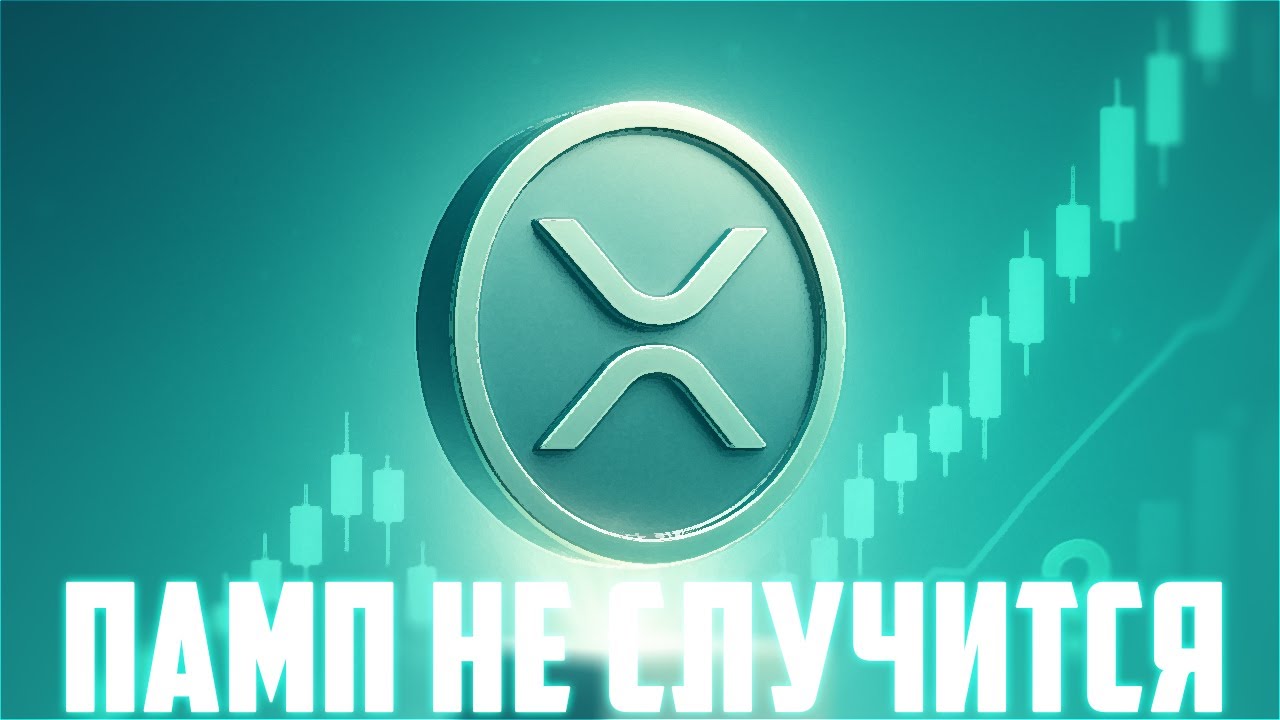 КИТЫ УДЕРЖИВАЮТ ЦЕНУ XRP ВЫШЕ 2$ НЕ ПРОСТО ТАК! RIPPLE ETF ВСЁ ТАКИ ЗАРЕШАЕТ? ПРОГНОЗ