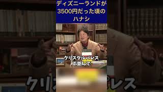 【岡田斗司夫】東京ディズニーランドが3500円だった頃 #shorts