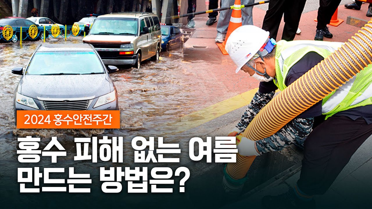 다가오는 여름, 홍수 피해 이렇게 예방한다!