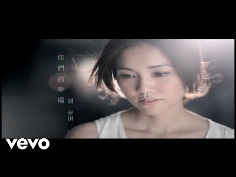 謝安琪 - 你們的幸福