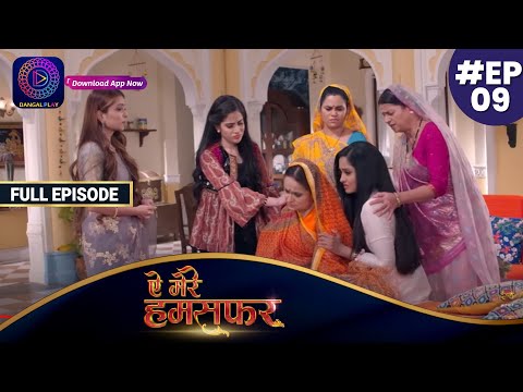 Aye Mere Humsafar | Full Episode 9 | ऐ मेरे हमसफर | Dangal TV