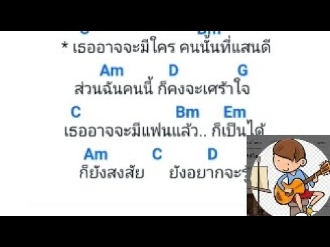 คอร์ดเพลง-ฝนตกที่หน้าต่าง
