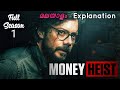 MONEY HEIST Season 1 Full English Web Series Explained In Malayalam Full Explanation