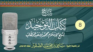 صورة 8- شرح كتاب التوحيد / لشيخ الإسلام محمد بن عبدالوهاب