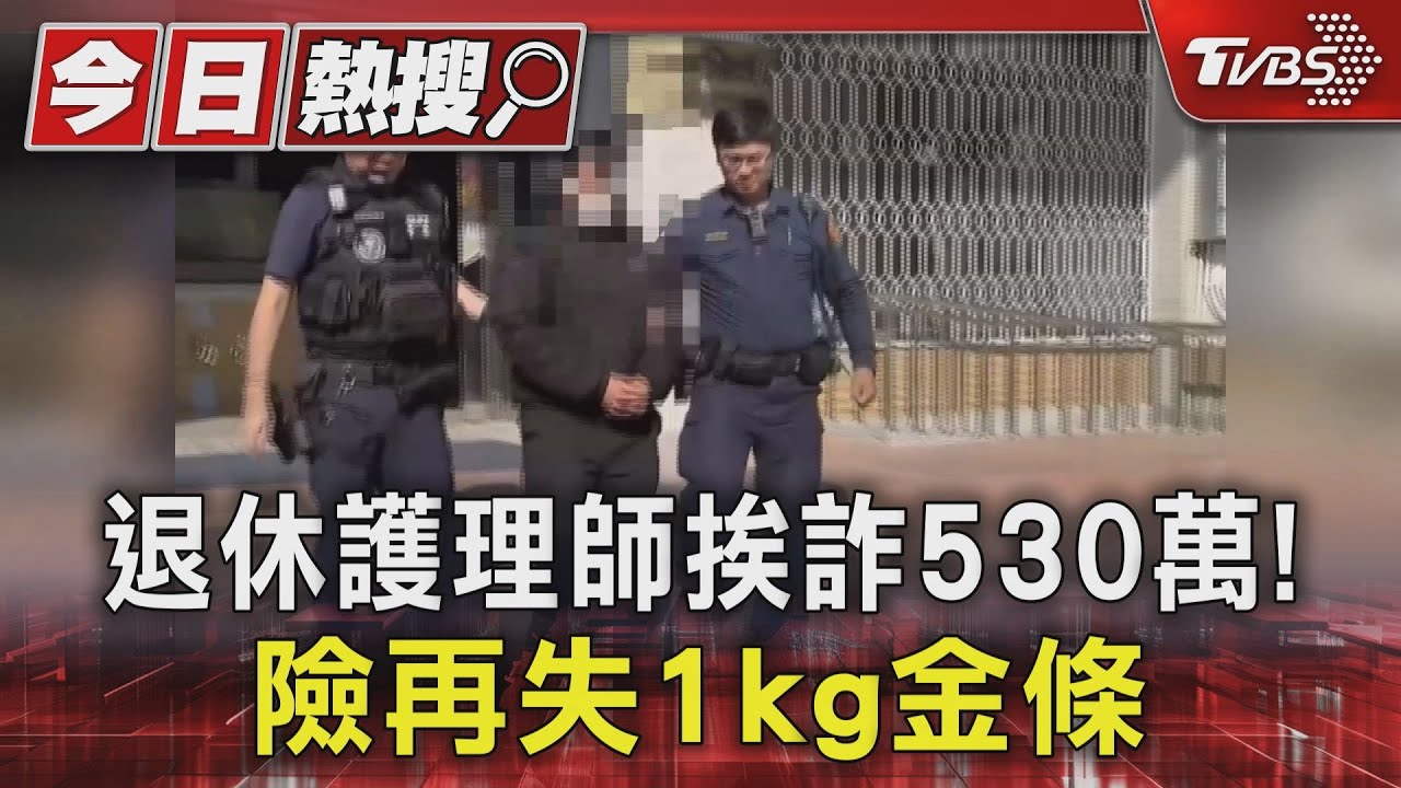 退休護理師遭詐530萬! 險再失1kg金條
