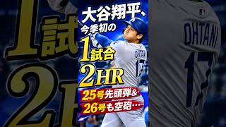 大谷翔平、今季初の1試合2HR　25号先頭弾＆26号も空砲…