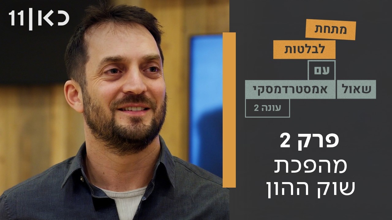 מתחת לבלטות עונה 2 | פרק 2 - מהפכת שוק ההון