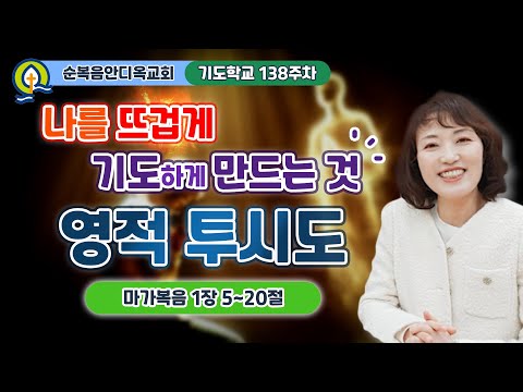 Thumbnail for 138주차 | 나를 뜨겁게 기도하게 만드는 것 - 영적 투시도ㅣ진정주 사모ㅣ순복음안디옥교회 기도학교ㅣ2025-03-16