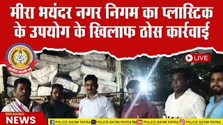 🔴Live News : मिरा भयंदर निगम का प्लास्टिक के उपयोग के खिलाप ठोस कार्रवाई।