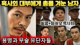 Download lagu [중국실화] 흑사회 대부에게 총을 겨눈 남자, 그 결말ㅣ홍콩·마카오를 공포에 몰아넣은 괴물, 결국 사형당했습니다ㅣ예청젠 사건 mp3