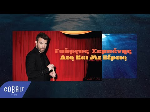 Γιώργος Σαμπάνης - Λες Και Με Ξέρεις | Official Lyric Video