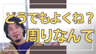【ひろゆき】自分が金を稼いで幸せに生活することが重要【ひろゆき/相談】